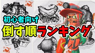 【かけだし~じゅくれん】優先して倒したいオオモノシャケランキング！【スプラトゥーン3/サーモンラン】