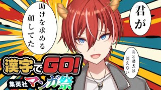 【漢字でGO！集英社マンガ祭】アニオタ知識をひけらかしてﾆﾁｬりたい #shorts #漢字でGO #VTuber