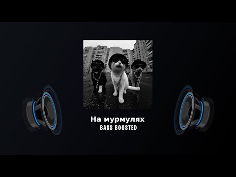На мурмулях (Muru Mur Mur)  - BASS BOOSTED