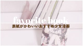 【漫画紹介】表紙のビジュ良すぎ…ッ🫶おすすめ少女マンガ！