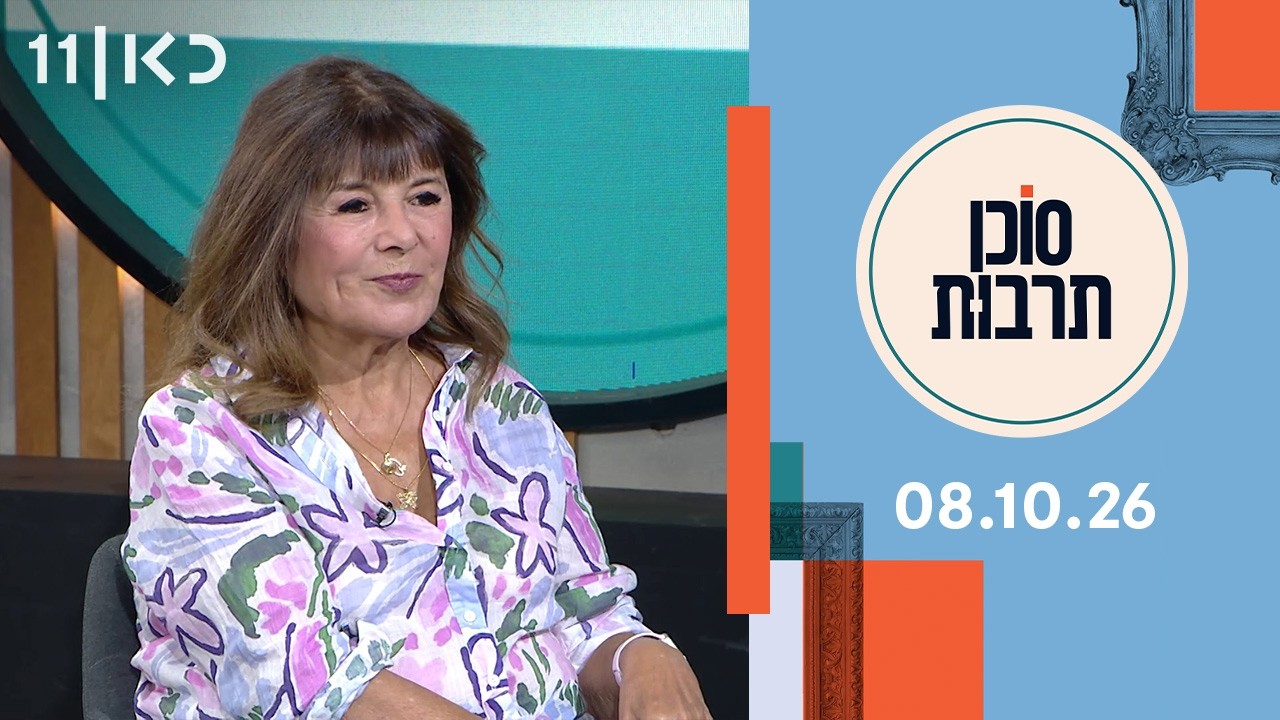 סוכן תרבות | 09.10.26