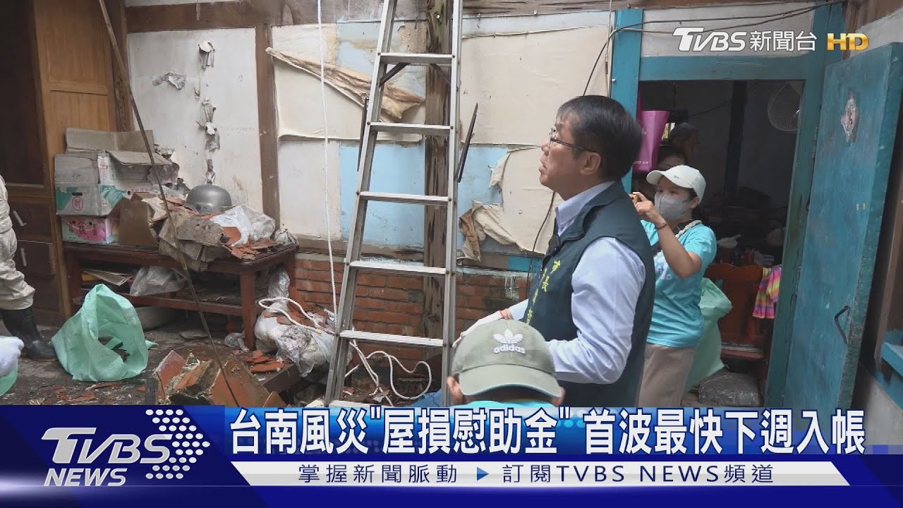 台南市府「屋損慰助金」簡化流程!首波最快下週入帳