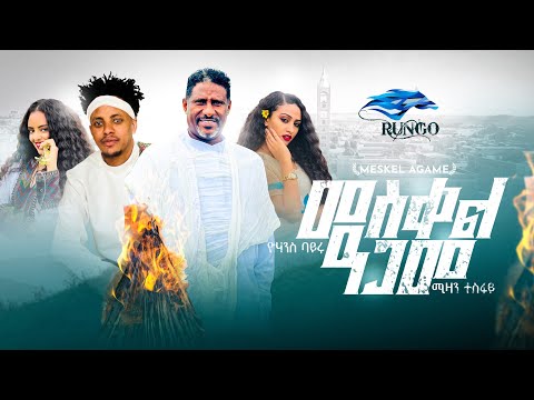 Mizan Tesfay & Yohanes Bayru - MESKEL AGAME / መስቀል ዓጋመ - New Tigrigna Music 2023 [Official Video]