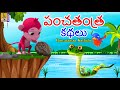 పంచతంత్ర కథలు Telugu Kids Animation Stories Kids Moral Stories Pancatantra K