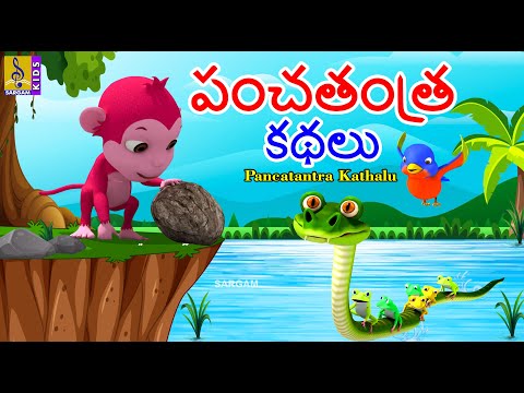 పంచతంత్ర కథలు | Telugu Kids Animation Stories | Kids Moral Stories | Pancatantra Kathalu #moralstory Teluguvoice