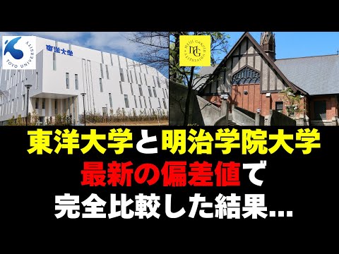 経営学科 東洋大学と明治学院大学、偏差値をガチ比較した結果・・・