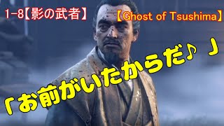 【ゴーストオブツシマ】1-8ﾒｲﾝｸｴｽﾄ【影の武者】