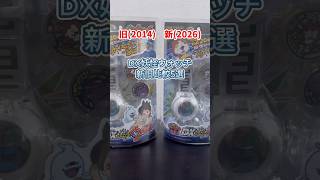 DX妖怪ウォッチ新旧比較（2014→2026）