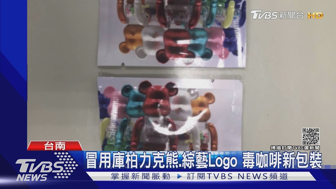 冒用「庫柏力克熊、綜藝Logo」成毒咖啡新裝