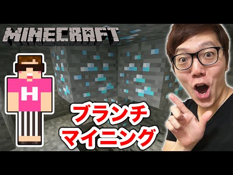 【マインクラフト】初めてのブランチマイニングでダイヤ大量ゲット!?【ヒカキンのマイクラ実況 Part54】【ヒカクラ】