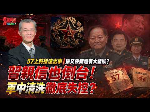 57上將接連出事！張又俠案還有大發展？習親信也倒台！解放軍大清洗徹底失控？@democratictaiwanchannel