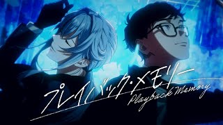 【MV】「プレイバック・メモリー」Music Video Ver. - VS AMBIVALENZ 2nd Season（ビバレン）＜AKASHI VS MEGURU＞