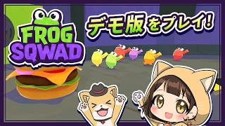 【#Frog Sqwad】デモ版で遊んでみる🐸参加型🌟#vtuber