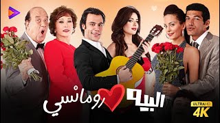 سهرة الخميس فيلم البيه رومانسي بطولة محمد امام وباسم سمرة