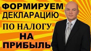 Налог на прибыль - как заполнить декларацию в сервисе Мое дело