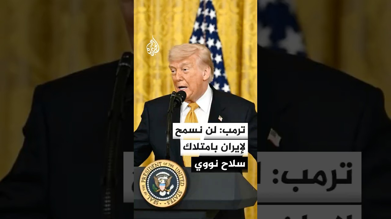 فيديو | الرئيس الأمريكي: لن نسمح لإيران بالحصول على سلاح نووي