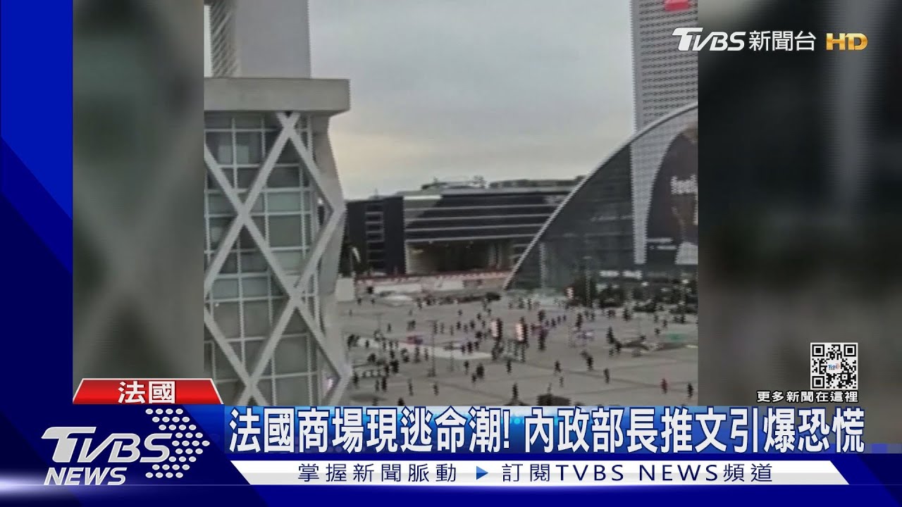 法國商場出現逃命場景! 內政部長推文引發恐慌