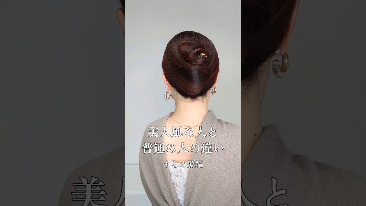 【ヘアスタイル】美人風な人と普通の人の違い。後ろ姿で老け見えしないヘアアレンジ　#ヘアスタイル #ヘアケア #垢抜け #自分磨き #40代