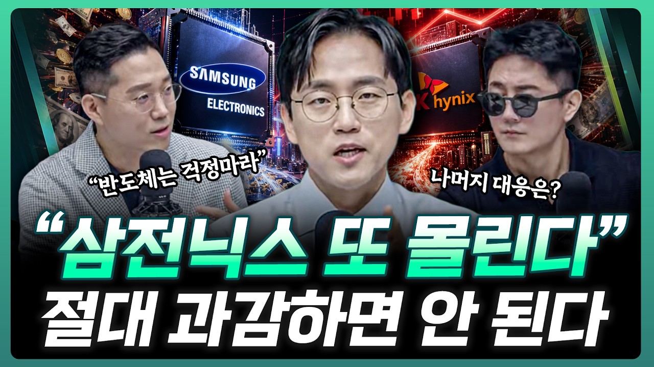 "또, 삼전닉스만 오른다" 이번엔 어떤 변동성이 올까? | 장우진 작가 [더블 체크]