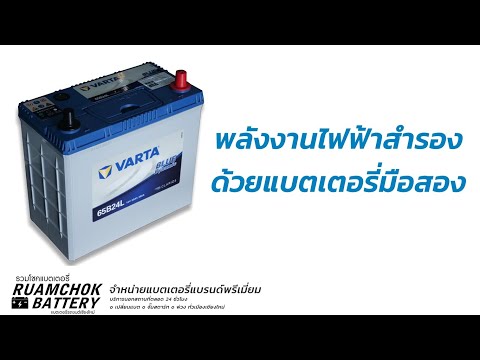 แบตเตอรี่สำรอง พลังงานทางเลือกสำหรับฉุกเฉิน | รวมโชคแบตเตอรี่รถยนต์ เชียงใหม่