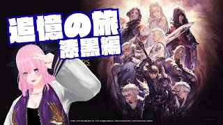 【ギャル受肉Vtuber】FINAL FANTASY XIV 『追憶の旅：漆黒編』(新生～暁月振り返り) Part 5✨️【Meteor DC / Valefor】
