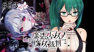 【魔法少女ノ魔女裁判 #03】ネタバレ注意！ガチ初見2章から【#まのさば】