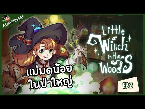 แม่มดน้อยในป่าใหญ่ | Little Witch in the Woods EP.2