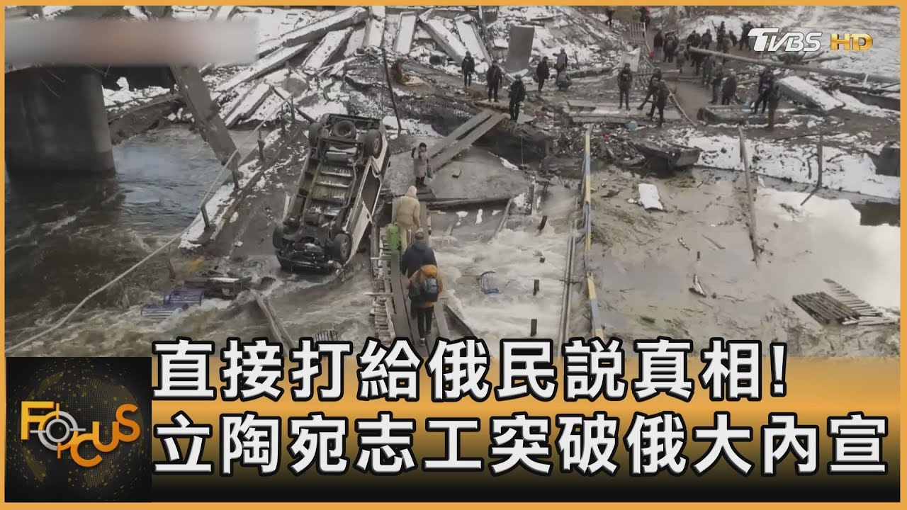 直接打給俄民說真相！立陶宛志工突破俄大內宣