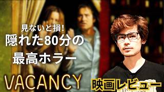 隠れた最高ホラー映画「モーテル」(2007) - 映画レビュー