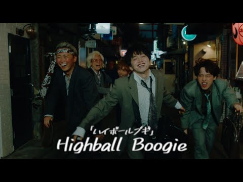 Video thumbnail for ハイボールブギ (Highball Boogie)