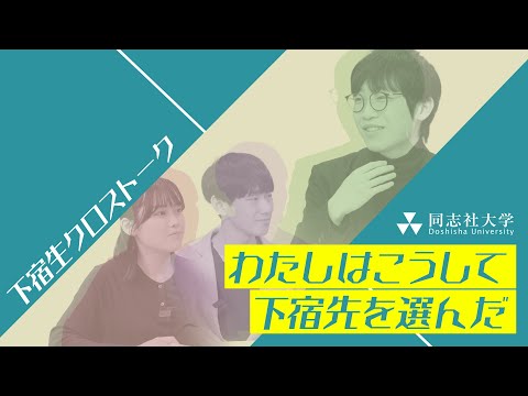 哲学科 下宿生CrossTalk「わたしはこうして下宿先を選んだ 」