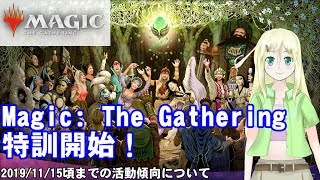 Magic: The Gathering特訓開始を宣言！ 今後2019/11/15頃までの活動傾向について