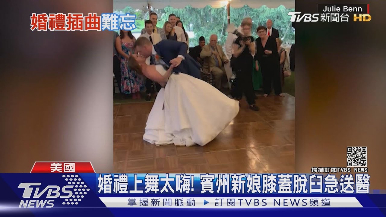 太嗨!賓州新娘婚禮跳第一支舞 跳到膝蓋脫臼急送醫