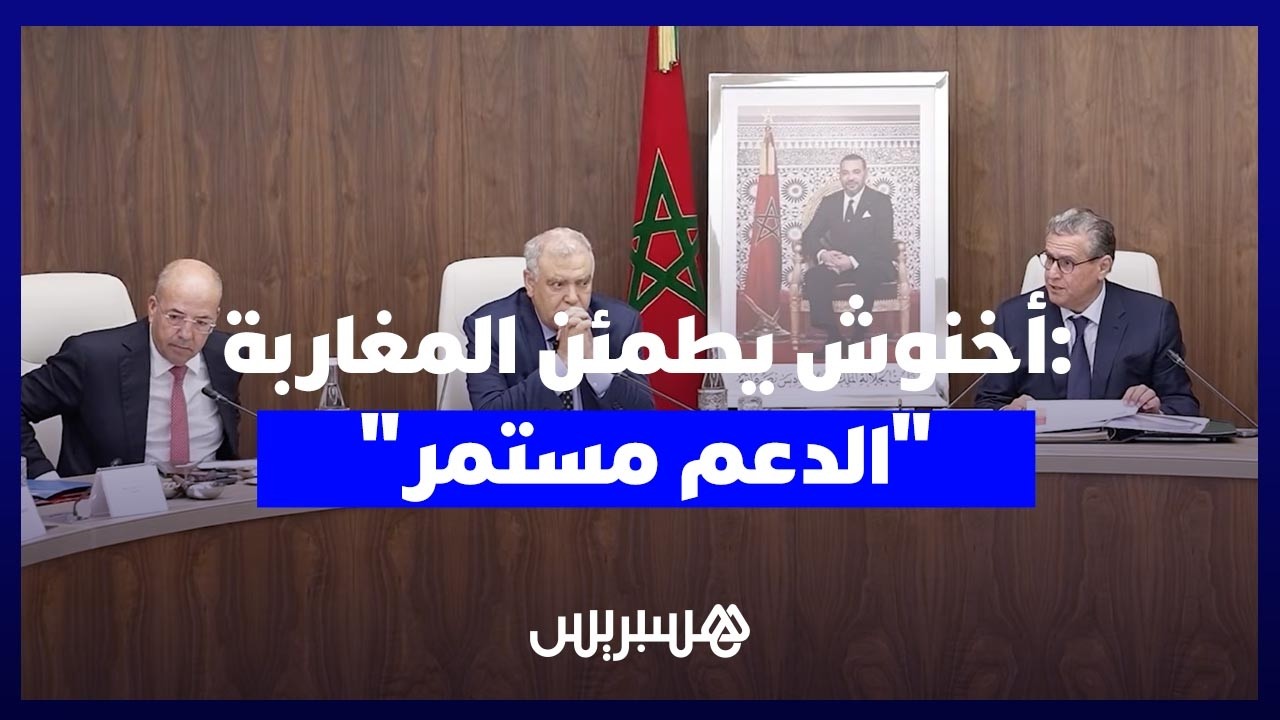 أخنوش : هناك وفرة في المخزون الطاقي ونواصل دعم النقل الطرقي، والكهرباء وغاز البوتان والسكر thumbnail