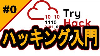 環境準備なしでハッキング入門！ 【サイバーセキュリティ入門#0】#プログラミング #tryhackme