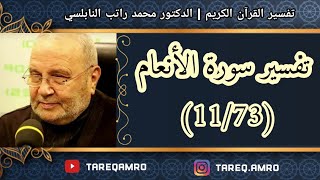 د.محمد راتب النابلسي - تفسير سورة الانعام ( 11 \ 73 )