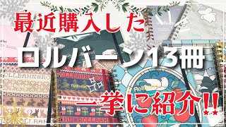 最近購入したロルバーン13冊|ホリデーシーズンにぴったり🎄✨ステンドグラス柄やニット柄が可愛過ぎ❣️
