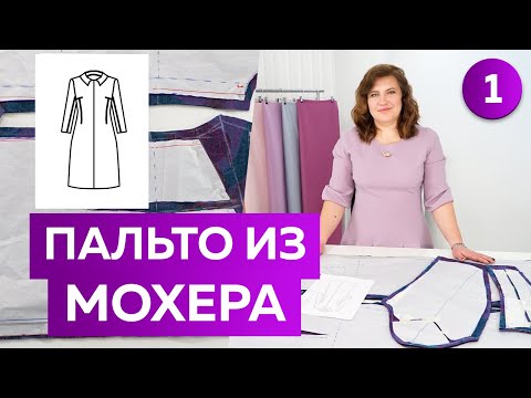 Как сшить длинное пальто из мохера? Часть1 Пальто со стояче-отложным воротником и двухшовным рукавом