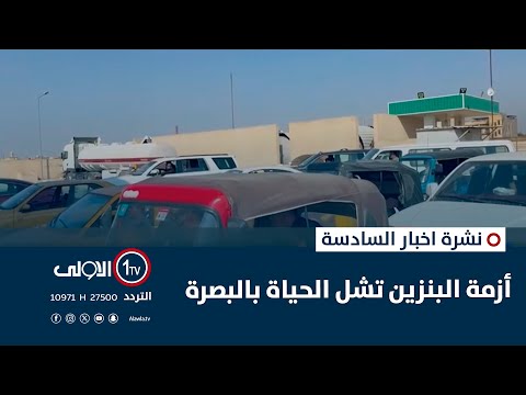 فيديو | أزمة البنزين تشل الحياة بالبصرة | نشرة السادسة