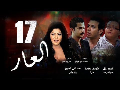 Episode 17 - El 3ar Series | الحلقة السابعة عشر - مسلسل العار