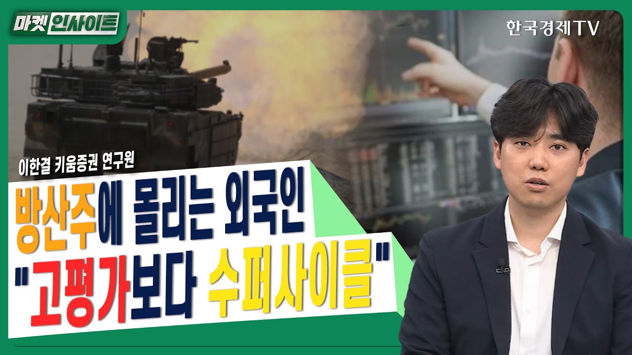 방산주에 몰리는 외국인…"고평가보다 수퍼사이클"ㅣ이한결 키움증권 연구원ㅣ#방산주 #한화에어로스페?