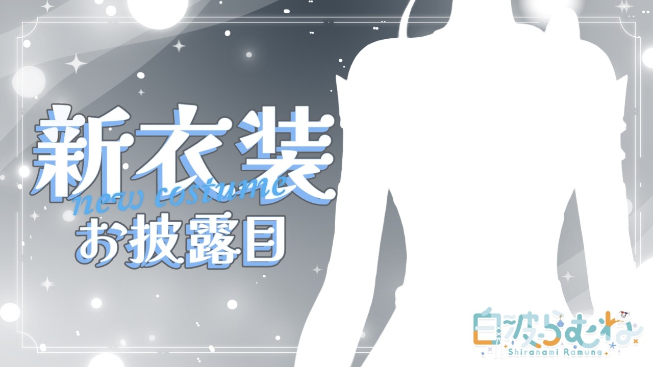 【#白波らむね新衣装】お久しぶりの新衣装です【ぶいすぽ/白波らむね】