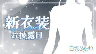 【#白波らむね新衣装】お久しぶりの新衣装です【ぶいすぽ/白波らむね】