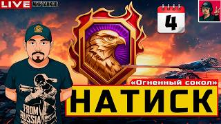 🔥 НАТИСК «ОГНЕННЫЙ СОКОЛ» - ДЕНЬ ЧЕТВЁРТЫЙ 😂 Мир Танков