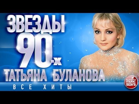 Татьяна Буланова ✩ Звёзды 90-х ✩Все Хиты✩Любимые Песни от Любимого Артиста✩Звездные Хиты Десятилетия