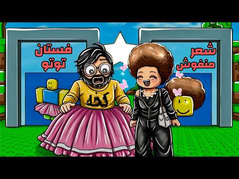 روبلوكس | لو خيروك ؟ لكن اللي نختاره يصير لشخصياتنا 😆 مع اختي غاية !! Roblox