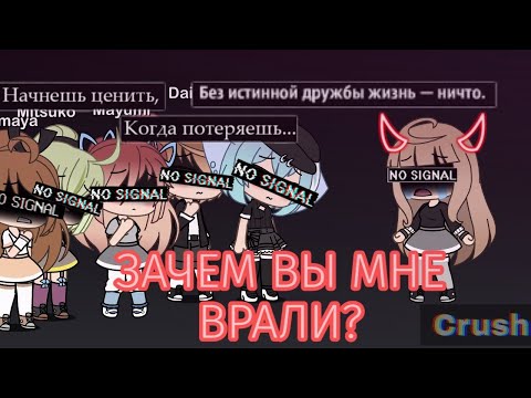 ||Зачем вы мне врали?||Мини-фильм||Gacha life на русском||
