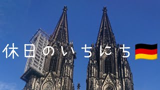 ドイツケルン🇩🇪とある休日のいちにち
