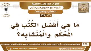 [126 -939] ما هي أفضل الكتب في المحكم والمتشابه؟ - الشيخ صالح الفوزان image