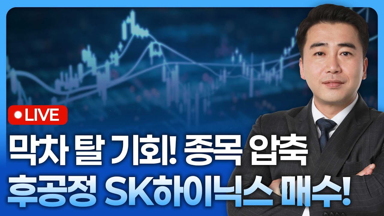 막차 탈 기회! 후공정·SK하이닉스로 종목 압축 | 종목쇼 '이경락의 히트존' 251105